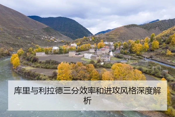 库里与利拉德三分效率和进攻风格深度解析